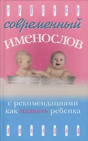 Современный именослов с рекомендациями как назвать ребенка. /(4-е изд.)