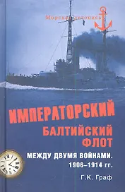 Императорский Балтийский флот между двумя войнами. 1906 - 1914 гг.