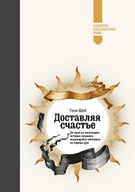 Доставляя счастье. От нуля до миллиарда (Золотая серия)