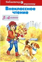 Внеклассное чтение. 3-4 классы