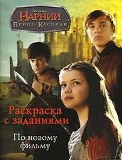 Хроники Нарнии. Принц Каспиан: Раскраска с заданиями