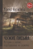 Чужие письма. Истории о любви, подслушанные на скамейке