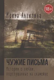 Чужие письма. Истории о любви, подслушанные на скамейке