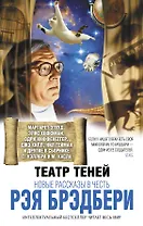 Театр теней. Новые рассказы в честь Рэя Брэ