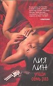 Упади семь раз: роман - 0