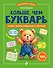 Больше, чем букварь. Учимся читать правильно и уверенно - 0