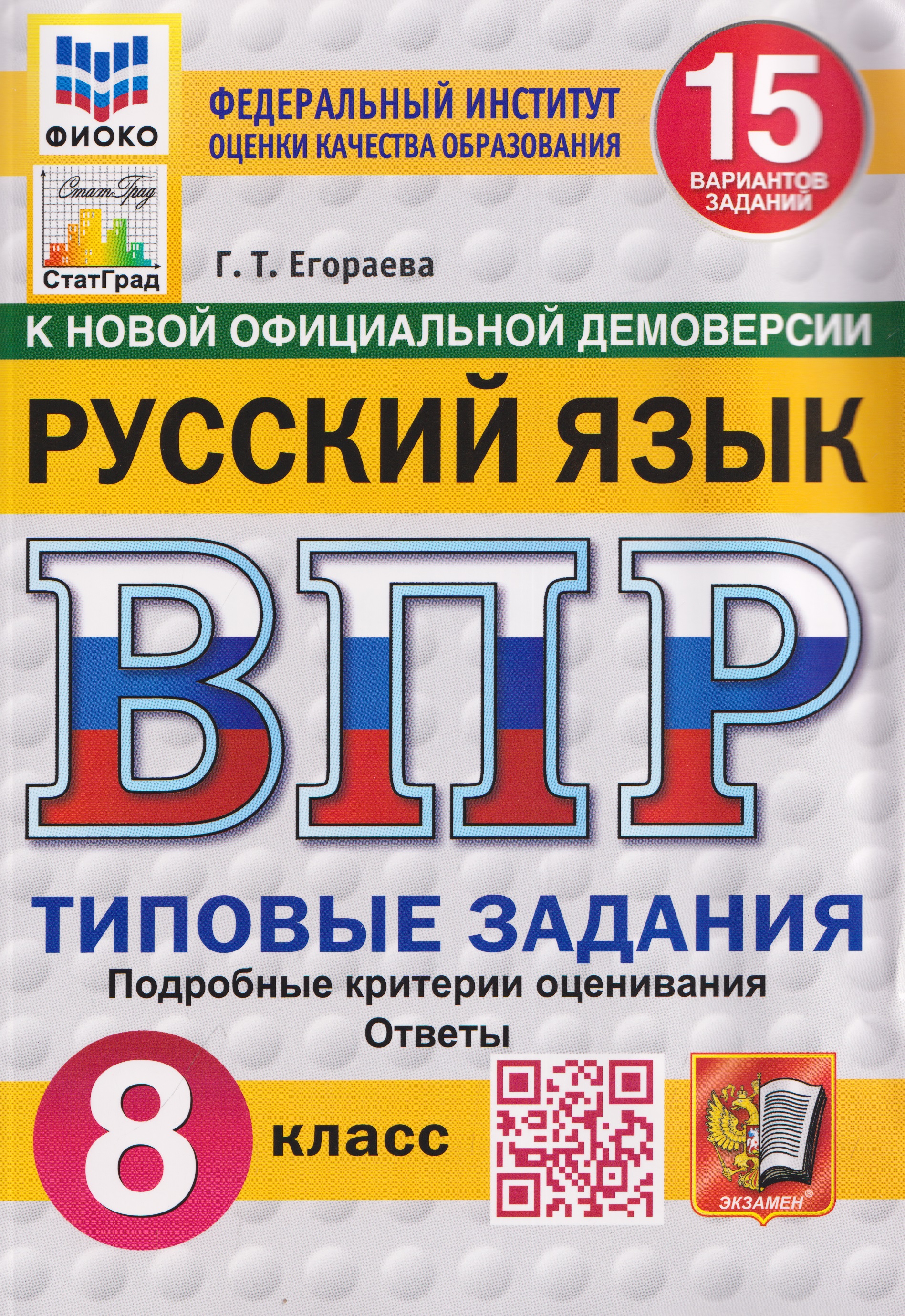 Обложка книги «Русский язык. 8 класс. Всероссийская проверочная работа. Типовые задания. 15 вариантов заданий. Подробные критерии оценивания. Ответы»