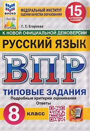 Русский язык. 8 класс. Всероссийская проверочная работа. Типовые задания. 15 вариантов заданий. Подробные критерии оценивания. Ответы
