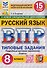 Русский язык. 8 класс. Всероссийская проверочная работа. Типовые задания. 15 вариантов заданий. Подробные критерии оценивания. Ответы - 0