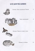 Почему Тюпа не ловит птиц.Рассказы. - 1