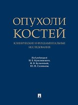 Опухоли костей: клинические и фундаментальные исследования. Монография