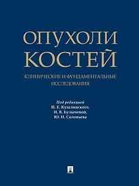 Опухоли костей: клинические и фундаментальные исследования. Монография