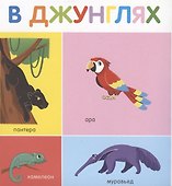 Мои первые слова. 100 животных - 2