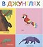 Мои первые слова. 100 животных - 2