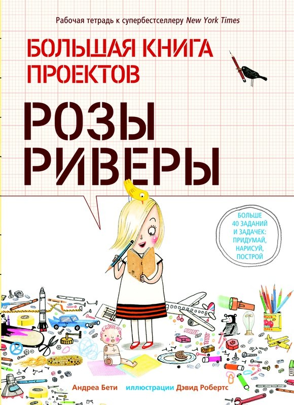 Большая книга проектов Розы Риверы