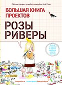 Большая книга проектов Розы Риверы - 0