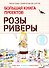 Большая книга проектов Розы Риверы - 0