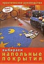 Выбираем напольные покрытия. Практическое руководство