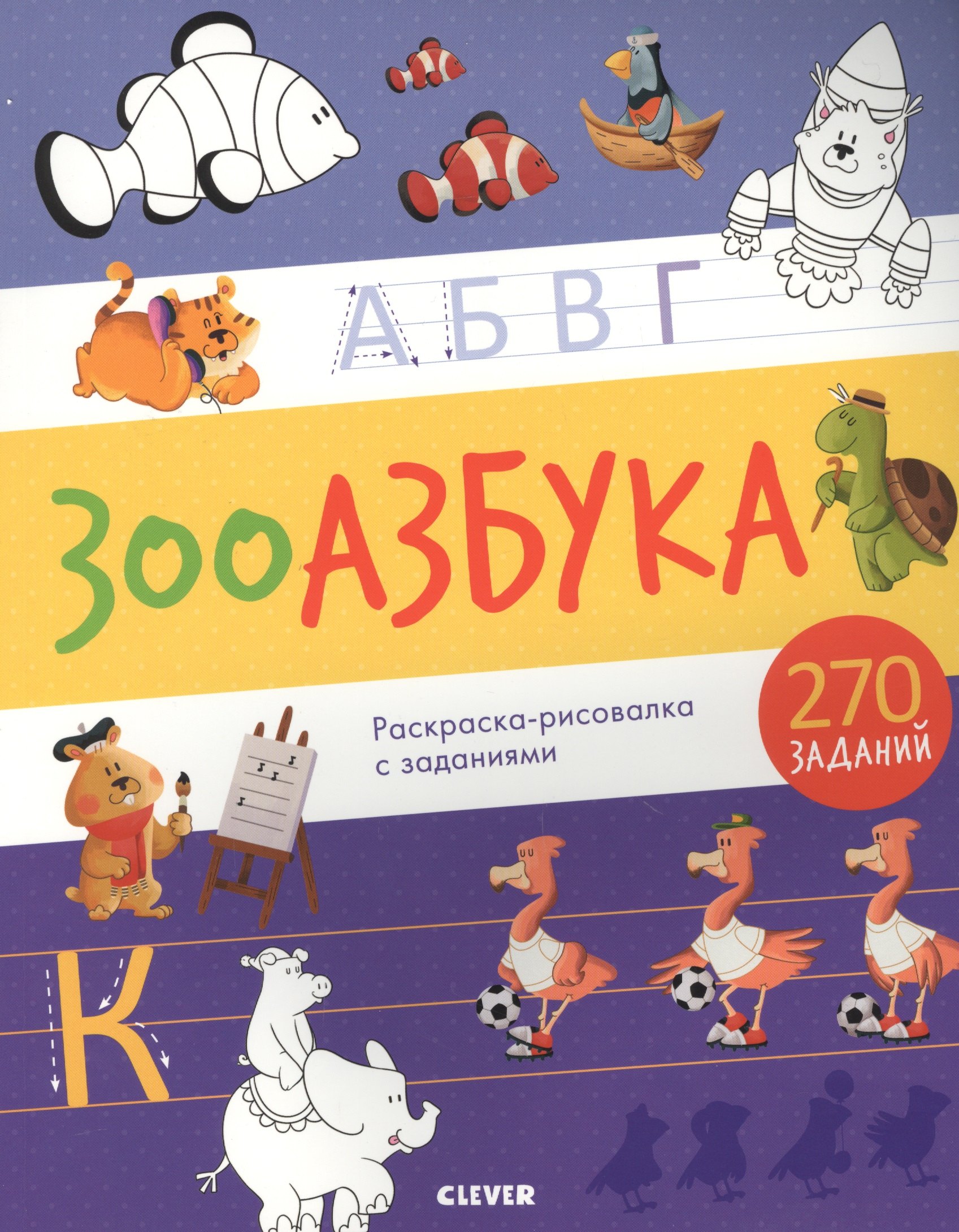 

Зооазбука. Раскраска-рисовалка с заданиями