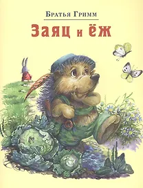 Заяц и еж