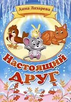 Настоящий друг