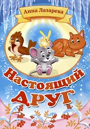 Настоящий друг