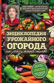Энциклопедия урожайного огорода на разумной почве