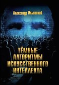 Тёмные алгоритмы искусственного интеллекта - 0