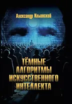Тёмные алгоритмы искусственного интеллекта