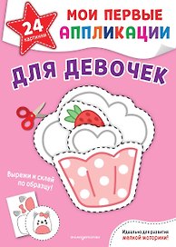 Мои первые аппликации. Для девочек