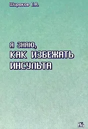 Я знаю, как избежать инсульта (мягк) Широков Е. (Миклош)