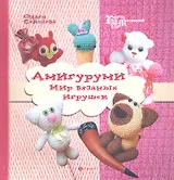 Амигуруми: мир вязаных игрушек