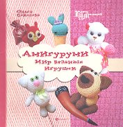 Амигуруми: мир вязаных игрушек