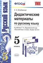 Дидактические материалы по русскому языку 5 кл. (к уч. Ладыженской и др.) (5 изд) (мУМК) Влодавская (ФГОС)