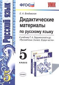 Дидактические материалы по русскому языку 5 кл. (к уч. Ладыженской и др.) (5 изд) (мУМК) Влодавская (ФГОС)