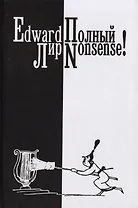 Полный нонсенс! (на английском языке с параллельным русским текстом)