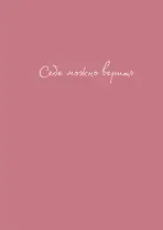 Тетрадь в клетку Эксмо, "Себе можно верить (Ольга Примаченко)", А4, 40 листов