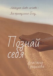Познай себя