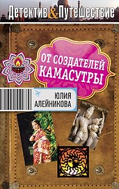 От создателей Камасутры: роман