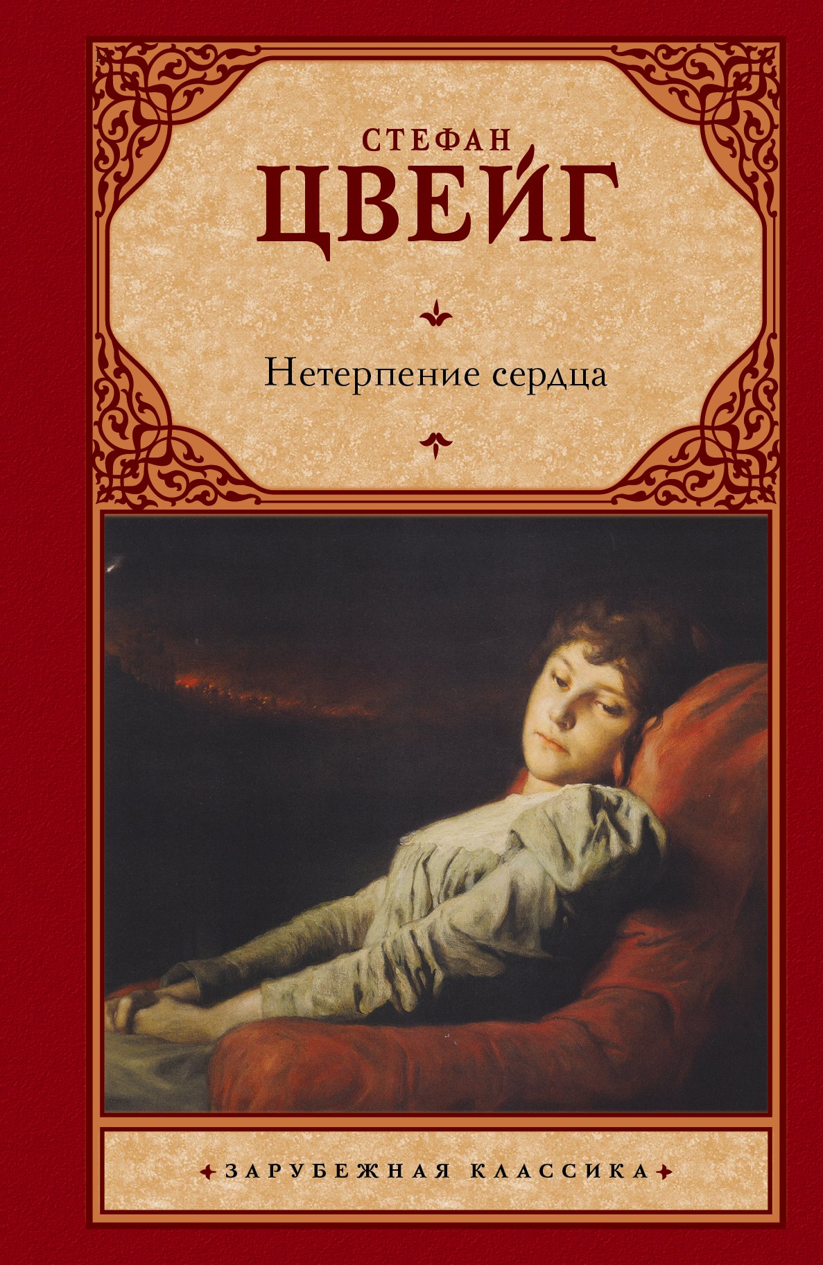 

Нетерпение сердца: роман