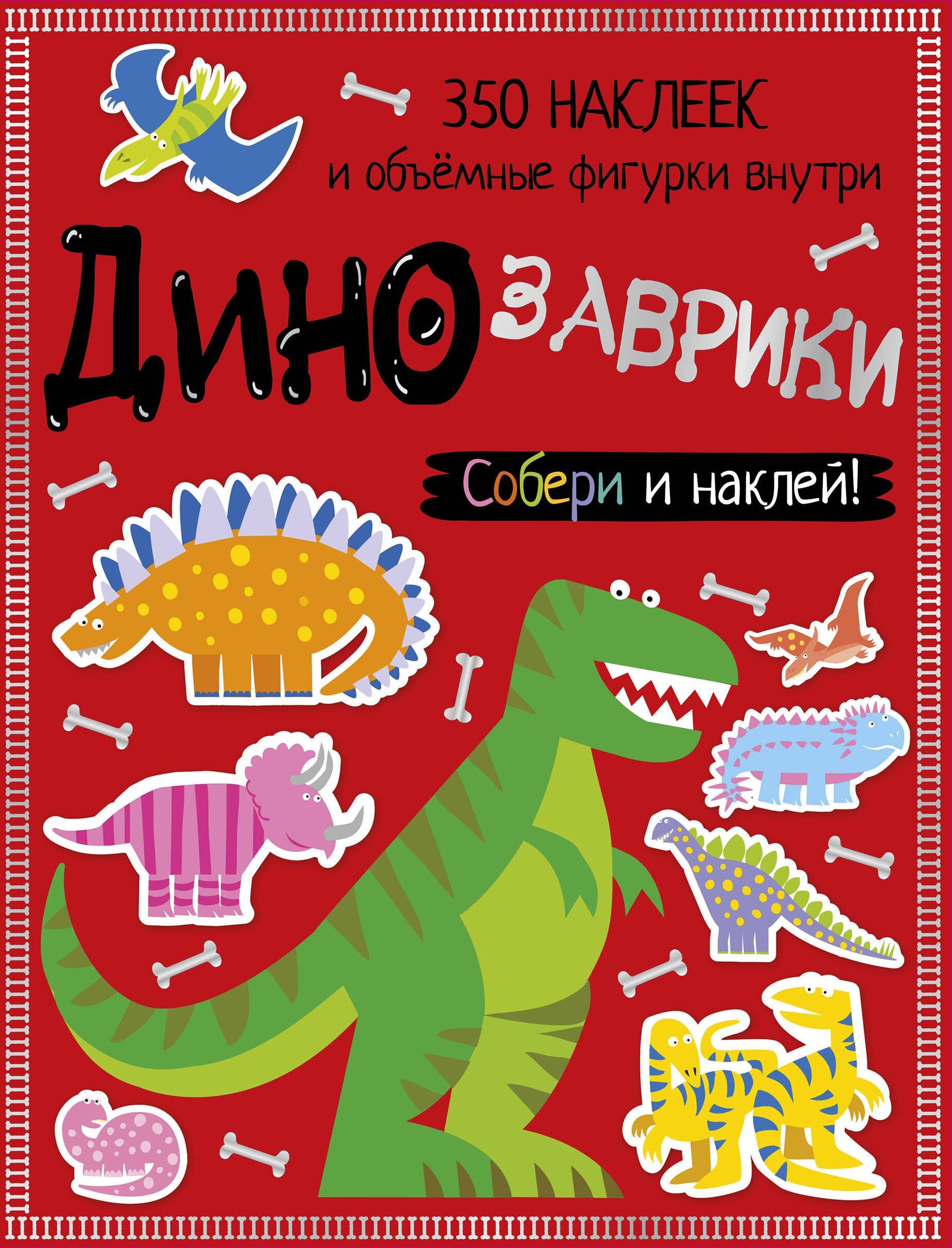 

Динозаврики