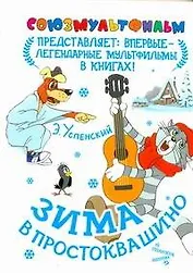 Зима в Простоквашино