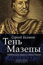 Тень Мазепы: украинская нация в эпоху Гоголя (БОЛЬШАЯ КНИГА)