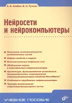 Нейросети и нейрокомпьютеры: учеб. пособие