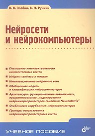 Нейросети и нейрокомпьютеры: учеб. пособие