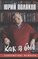 Как я был... Злопамятные мемуары