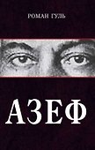 Азеф - 0