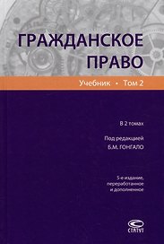 Гражданское право: учебник. В 2-х томах. Том 2