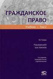 Гражданское право: учебник. В 2-х томах. Том 2