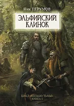 Эльфийский клинок